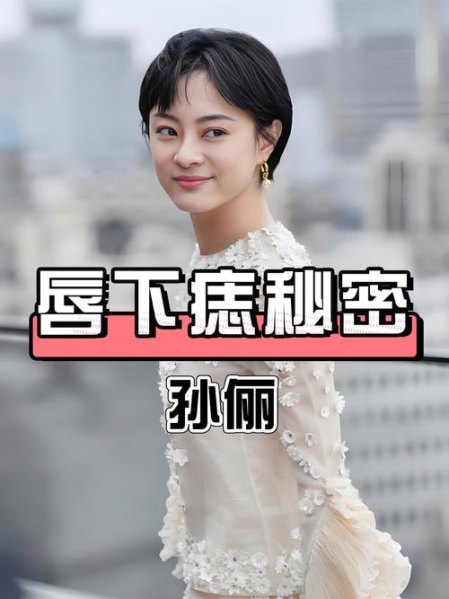 孙俪唇下痣没了,孙俪嘴唇痣