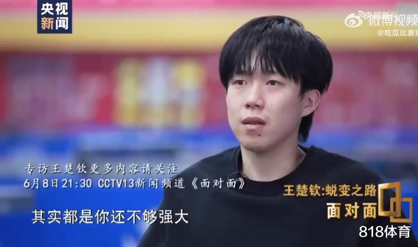 王楚钦谈19岁摔拍子,王楚钦谈19岁摔拍子是真的吗